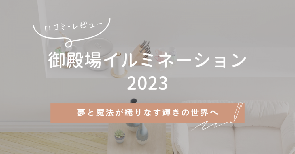 御殿場イルミネーション2023：夢と魔法が織りなす輝きの世界へ
